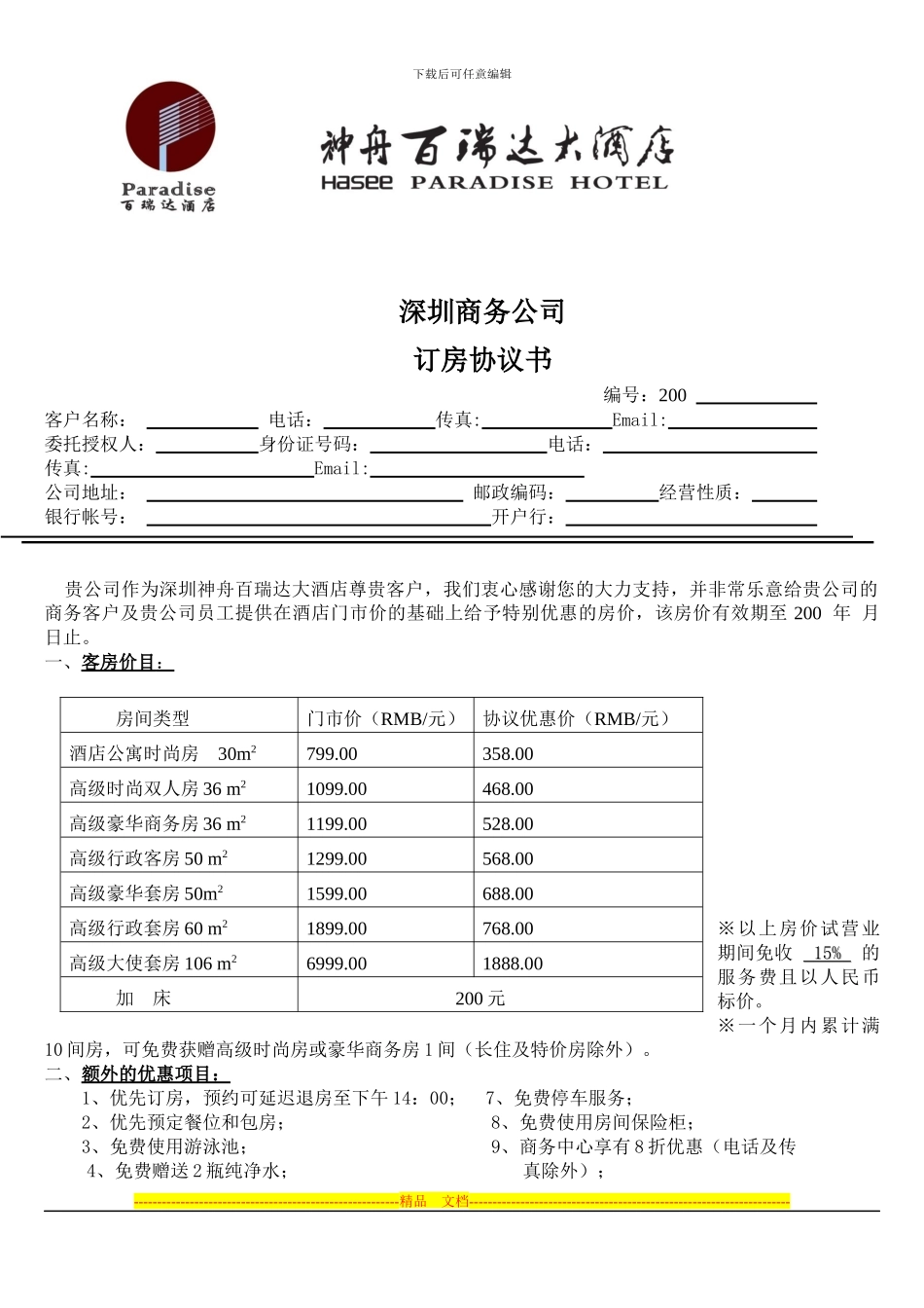 深圳-酒店销售部-——-商务公司订房协议书-销售-营销-市场_第1页