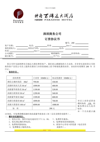 深圳-酒店销售部-——-商务公司订房协议书-销售-营销-市场