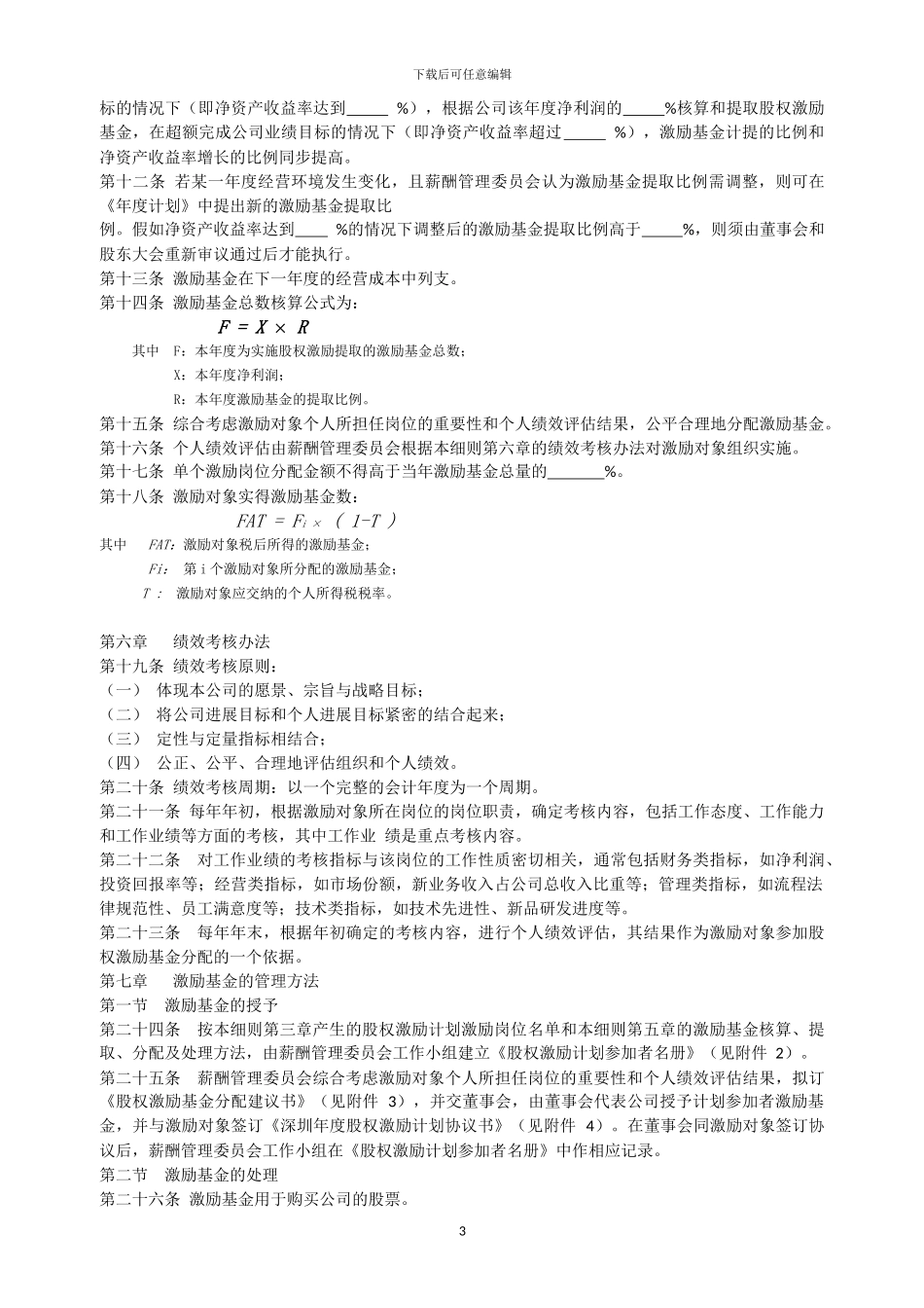 深圳XX股权激励细则_第3页