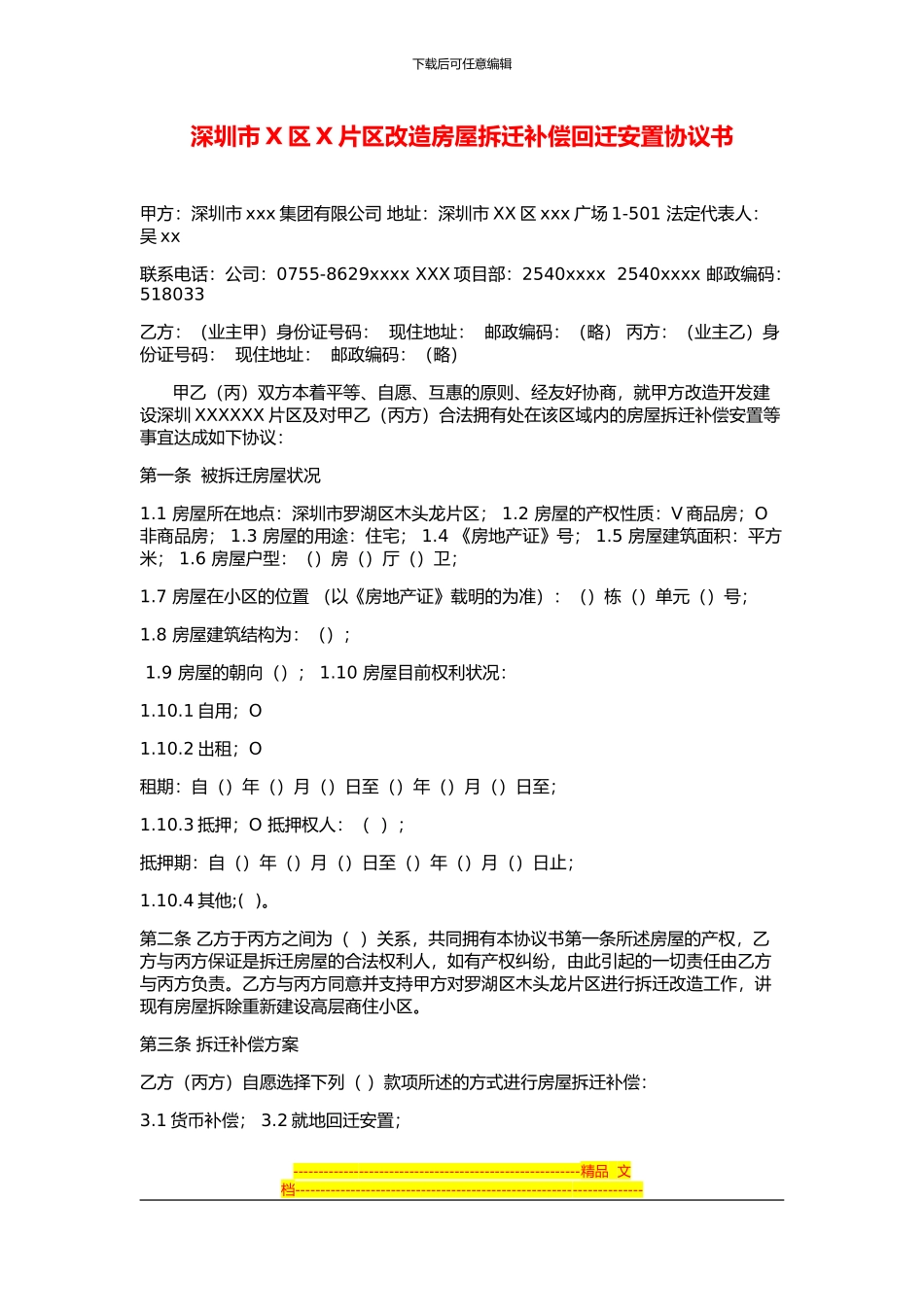 深圳X片区改造房屋拆迁补偿协议_第1页