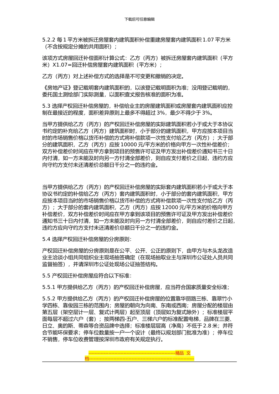 深圳X片区改造房屋拆迁补偿协议_第3页