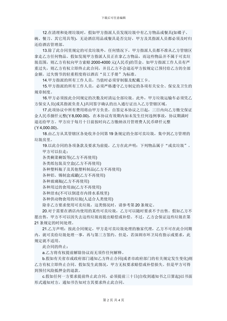 深圳XX公司收购酒店垃圾清运服务协议_第2页