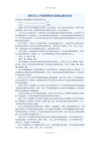 深圳XX公司收购酒店垃圾清运服务协议