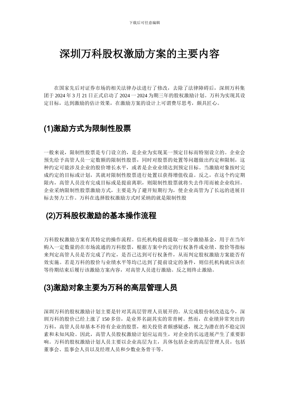 深圳万科高管股权激励机制分析_第1页