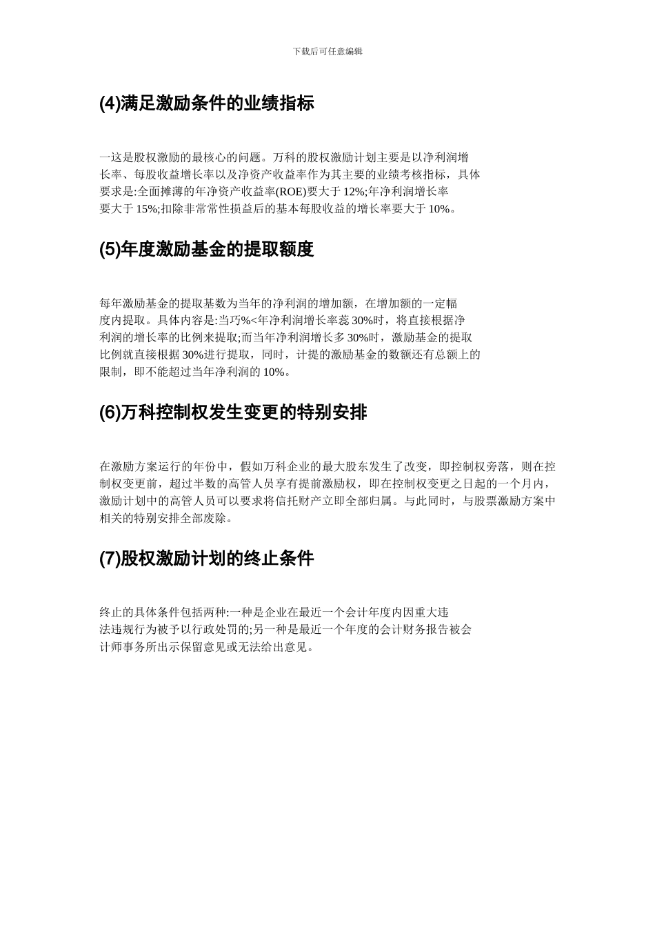 深圳万科高管股权激励机制分析_第2页