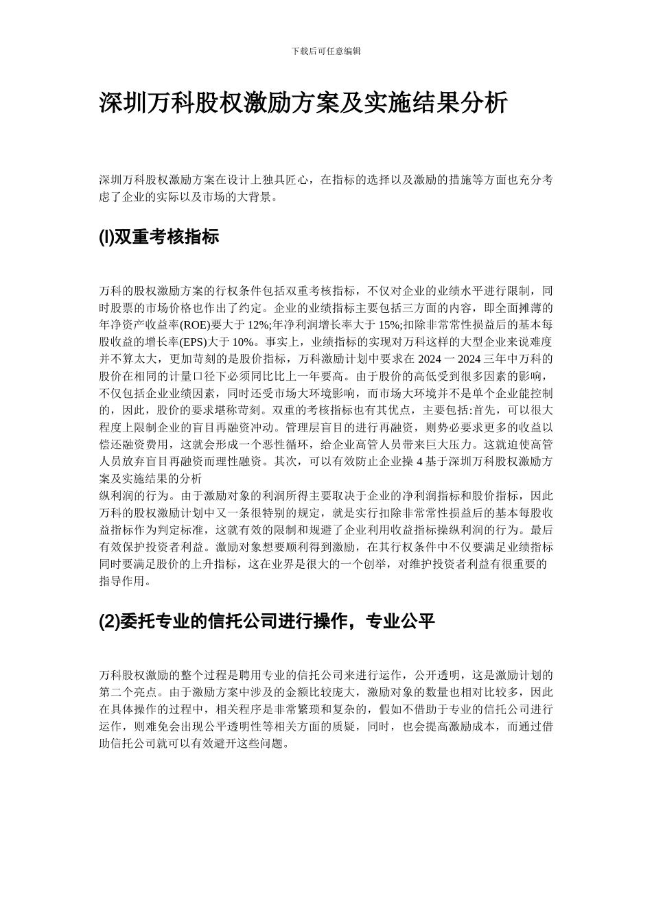 深圳万科高管股权激励机制分析_第3页