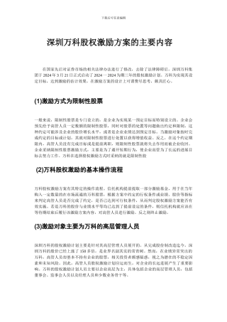 深圳万科高管股权激励机制分析