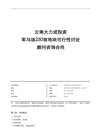 深圳世联地产项目顾问咨询合同