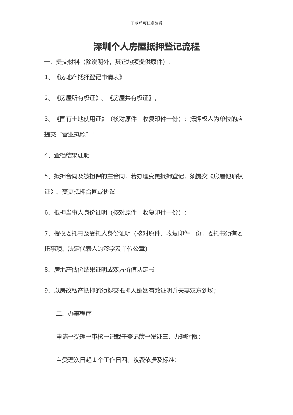 深圳个人房屋抵押登记流程_第1页