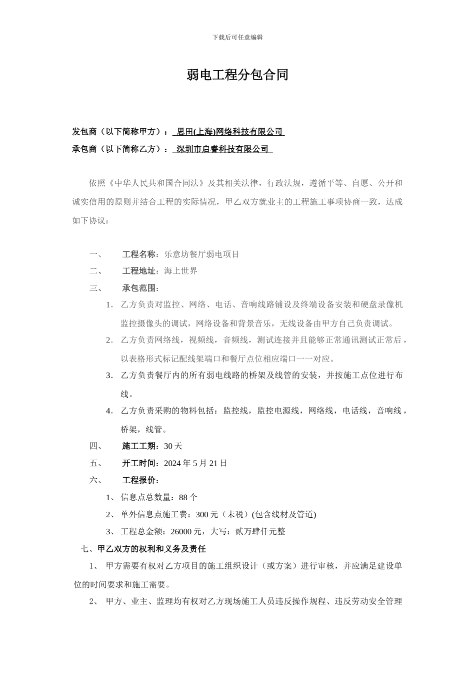 深圳乐意坊弱电合同_第1页