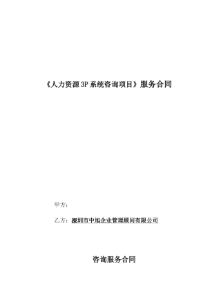 深圳中旭3P人力资源咨询项目合同