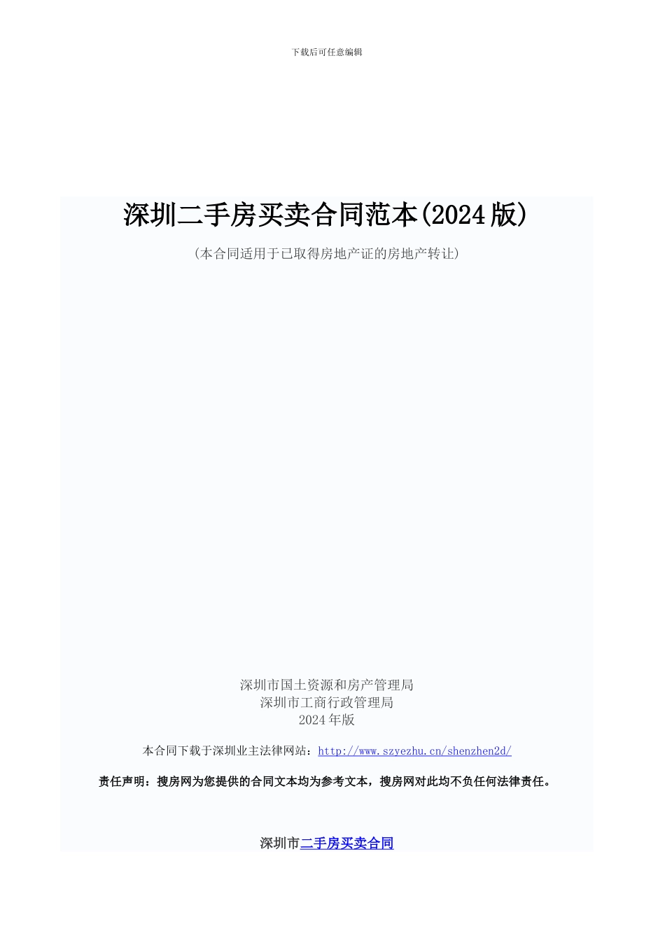 深圳二手房买卖合同范本_第1页