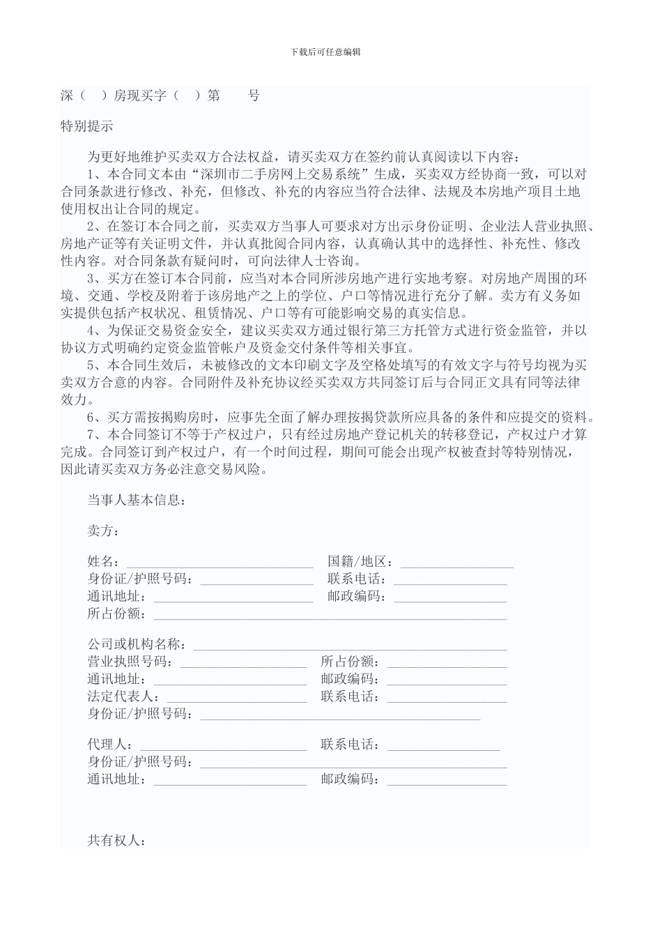 深圳二手房买卖合同范本_第2页
