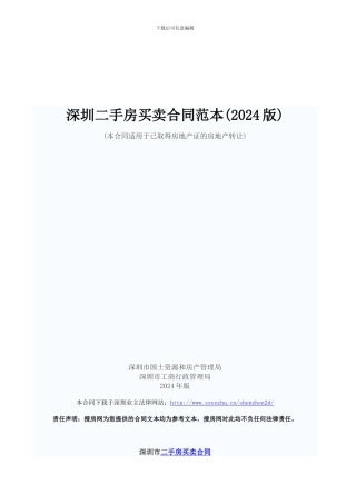 深圳二手房买卖合同范本