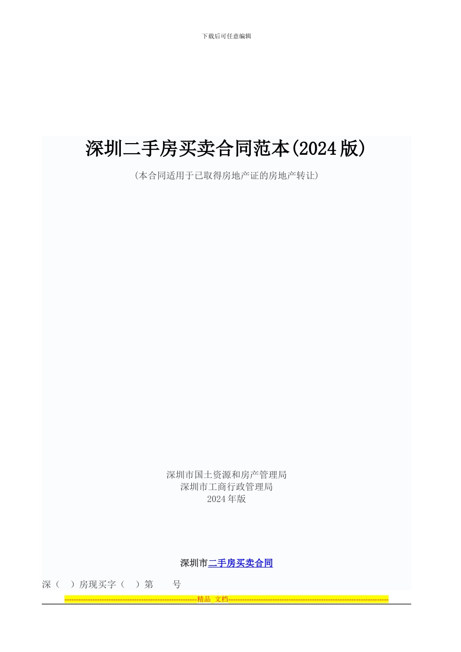 深圳二手房买卖合同_第1页