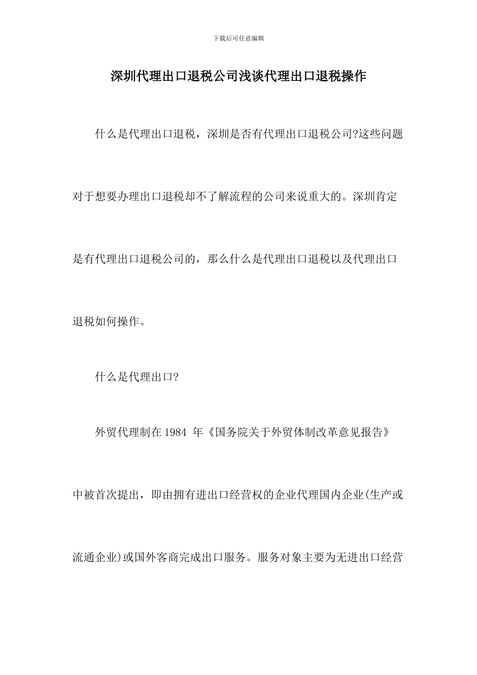 深圳代理出口退税公司浅谈代理出口退税操作_第1页