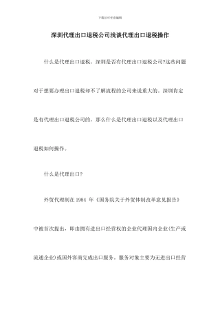 深圳代理出口退税公司浅谈代理出口退税操作