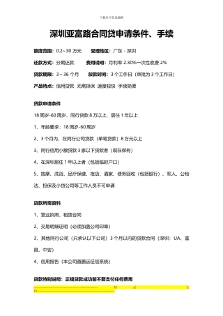 深圳亚富路合同贷信用贷款无抵押贷款申请条件、手续