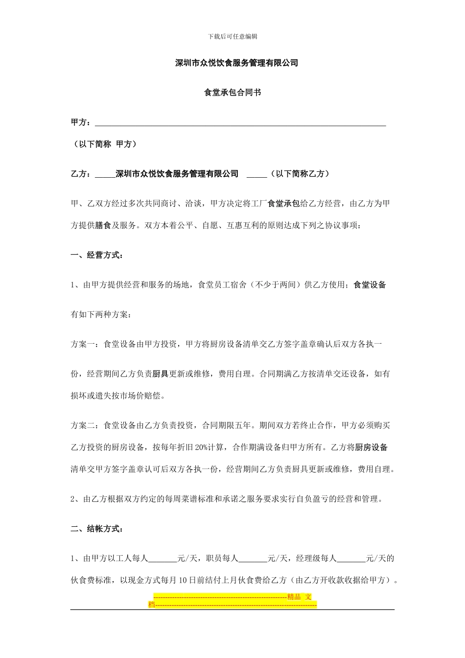 深圳众悦饮食公司食堂承包合同书_第1页