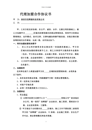 深圳信辉源科技代理加盟合作协议书范本