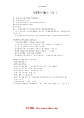 深圳公司转让程序