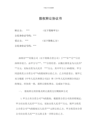 深圳公司股权转让协议书