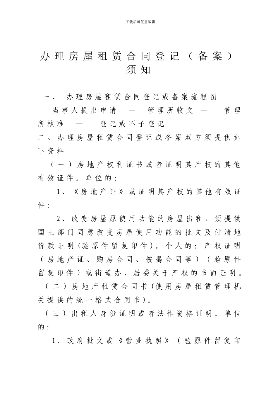 深圳办理房屋租赁合同登记须知_第1页