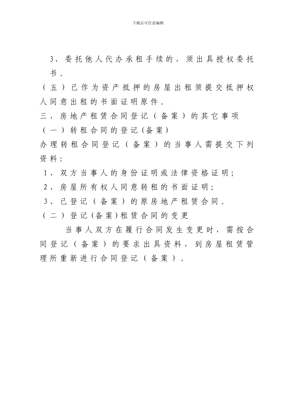 深圳办理房屋租赁合同登记须知_第3页