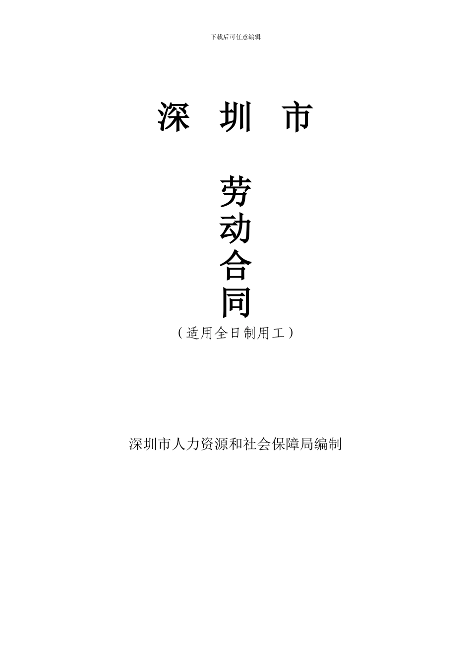 深圳劳动合同标准版_第1页