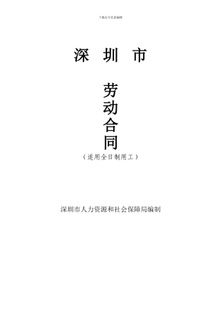 深圳劳动合同标准版