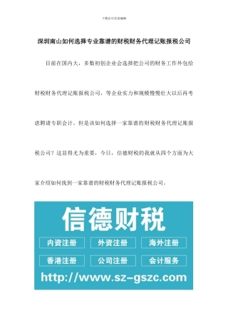 深圳南山如何选择专业靠谱的财税财务代理记账报税公司