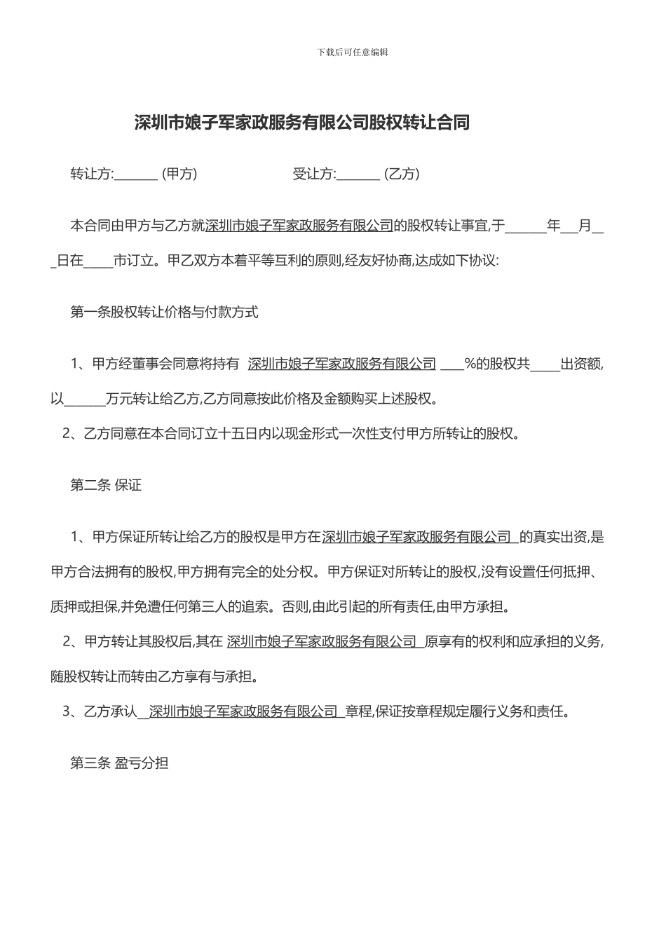 深圳娘子军家政公司股权转让合同_第1页