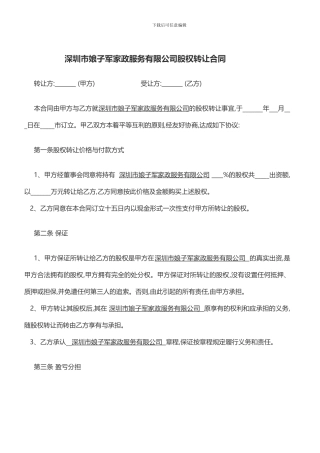 深圳娘子军家政公司股权转让合同