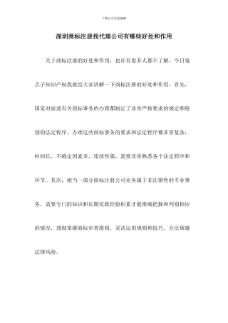 深圳商标注册找代理公司有哪些好处和作用