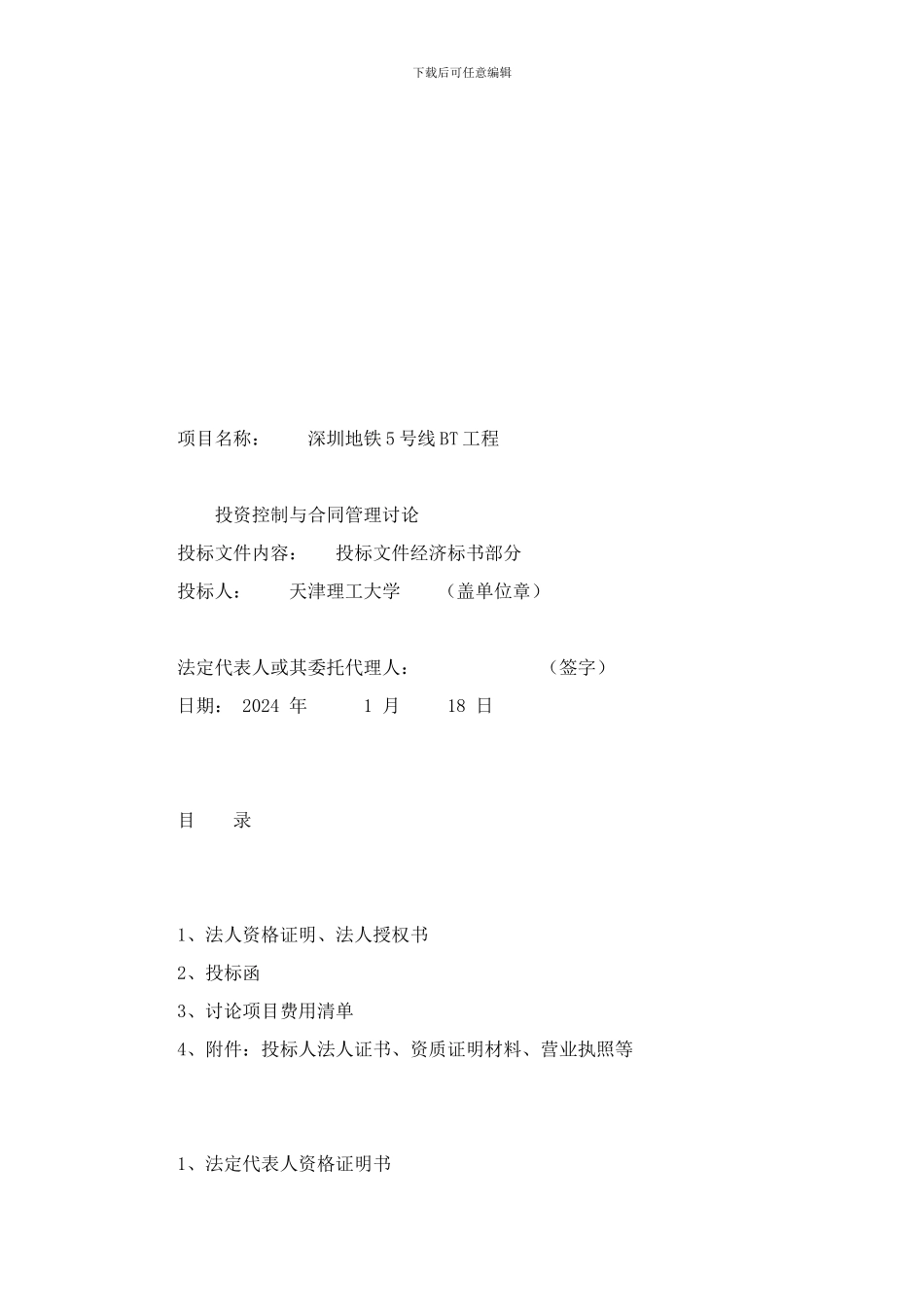 深圳地铁5号线BT工程投资控制与合同管理研究项目投标文件_第2页