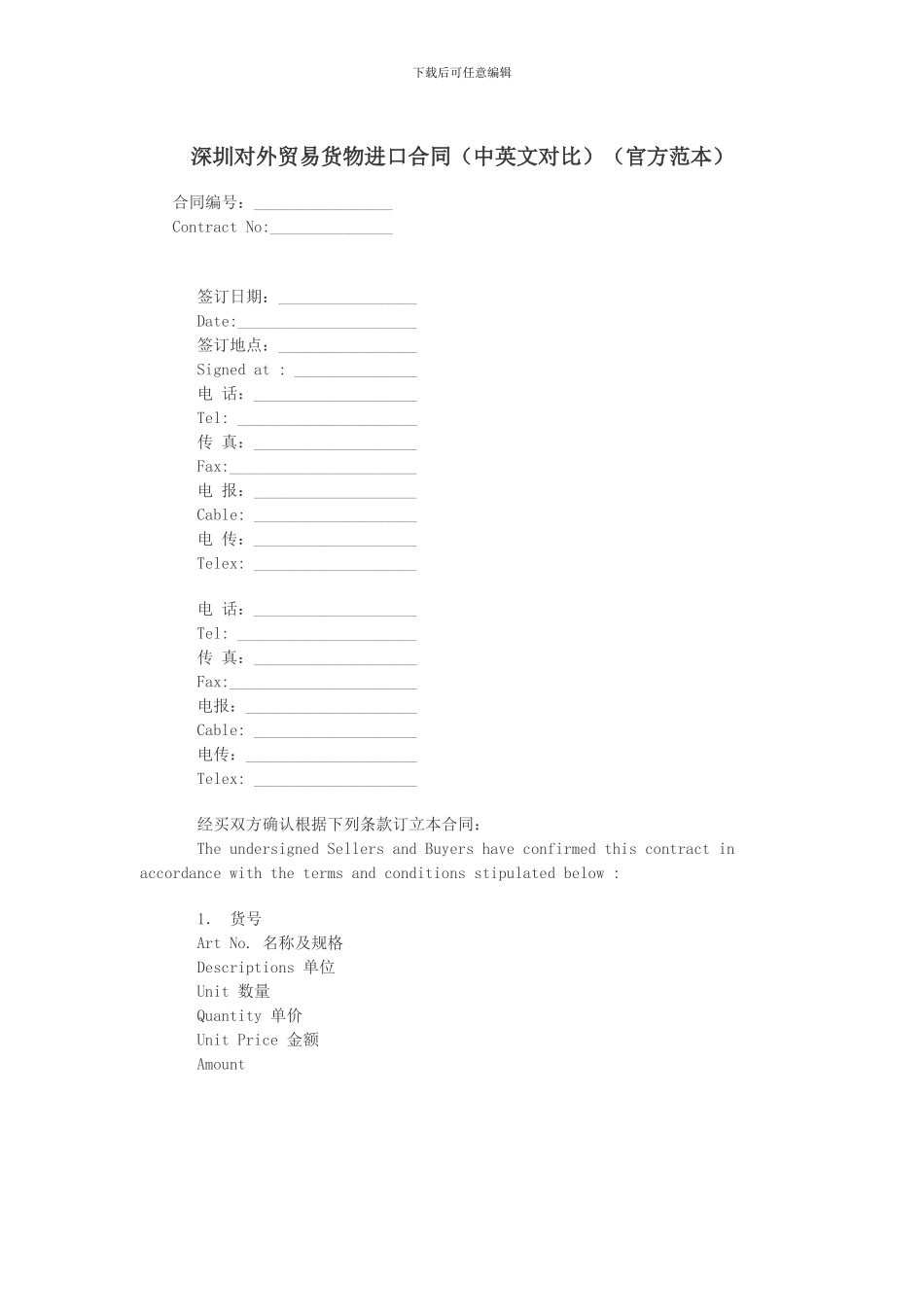 深圳对外贸易货物进口合同(官方范本)_第1页