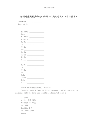 深圳对外贸易货物进口合同(官方范本)