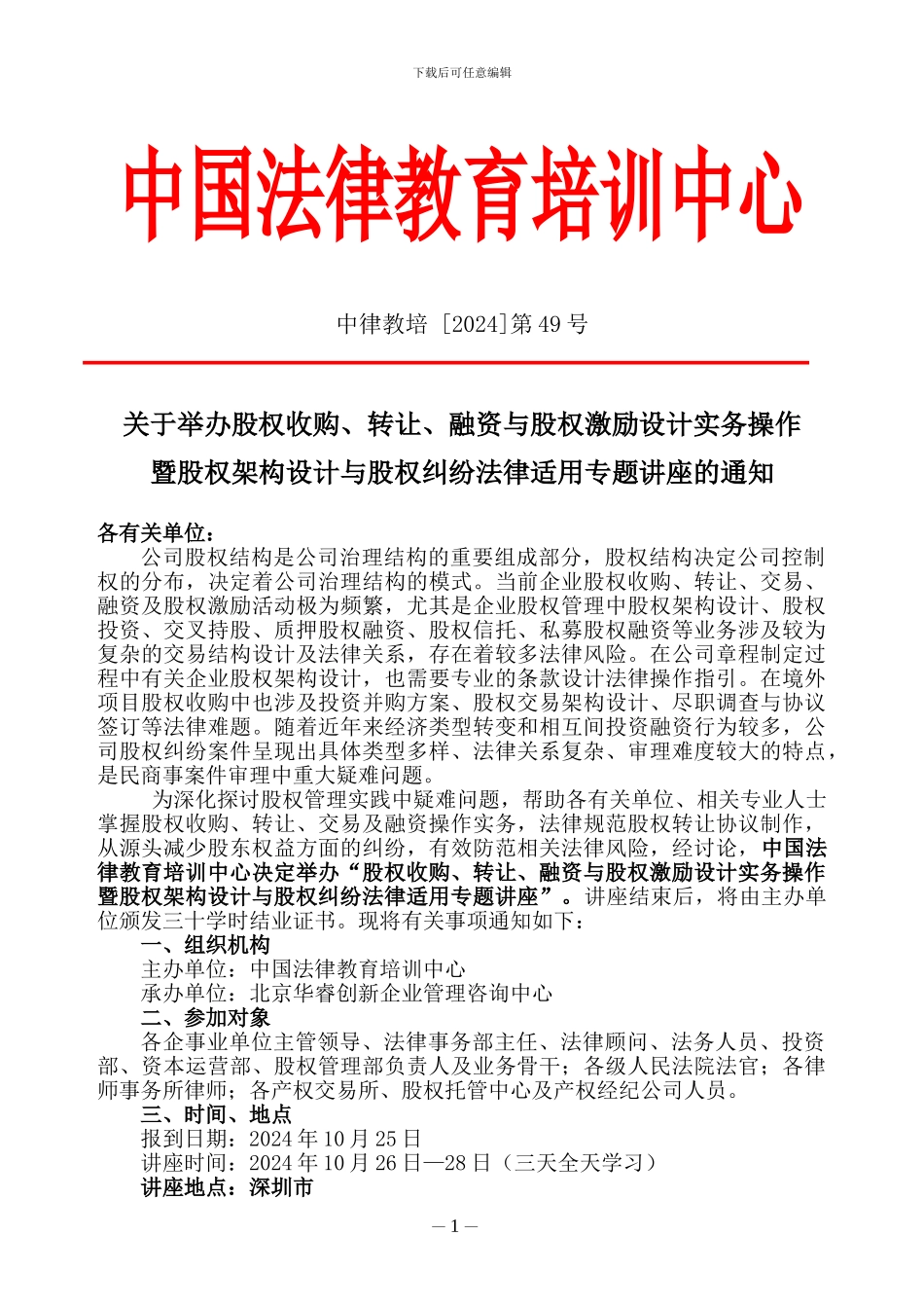 深圳市举办股权收购、转让、融资与股权纠纷法律适用_第1页