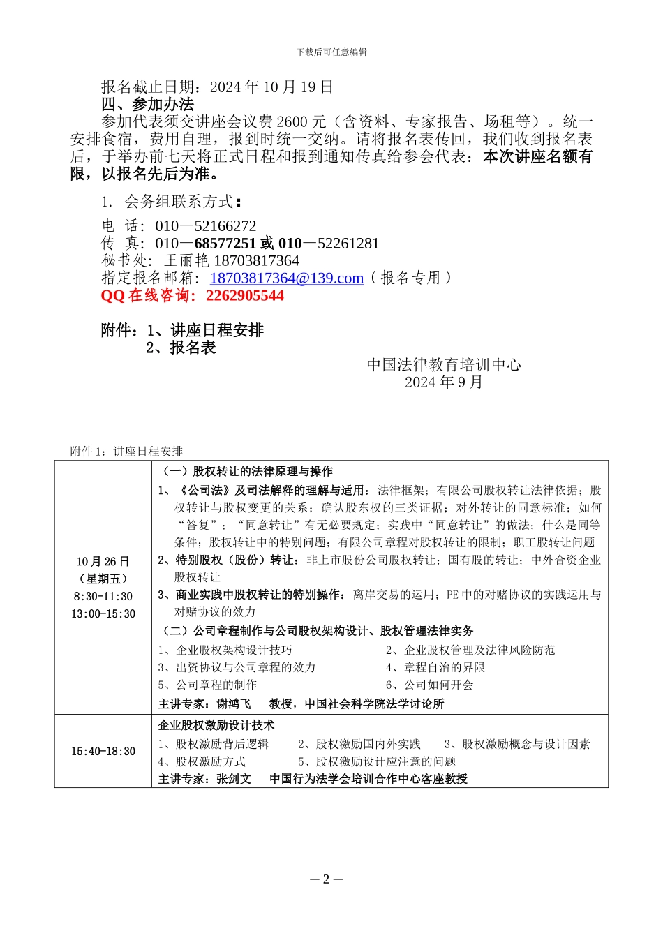 深圳市举办股权收购、转让、融资与股权纠纷法律适用_第2页