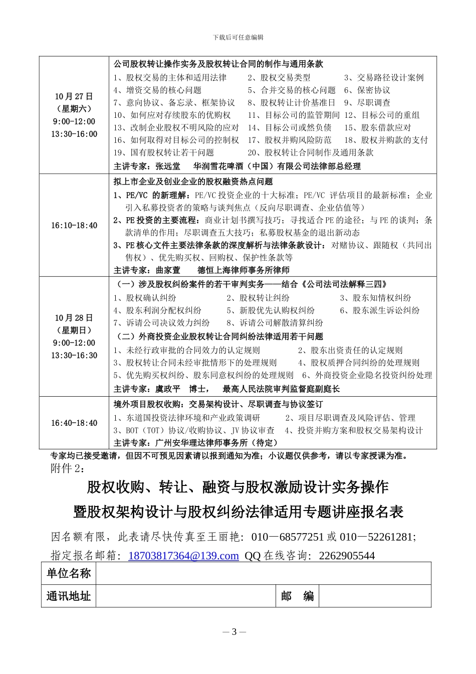 深圳市举办股权收购、转让、融资与股权纠纷法律适用_第3页