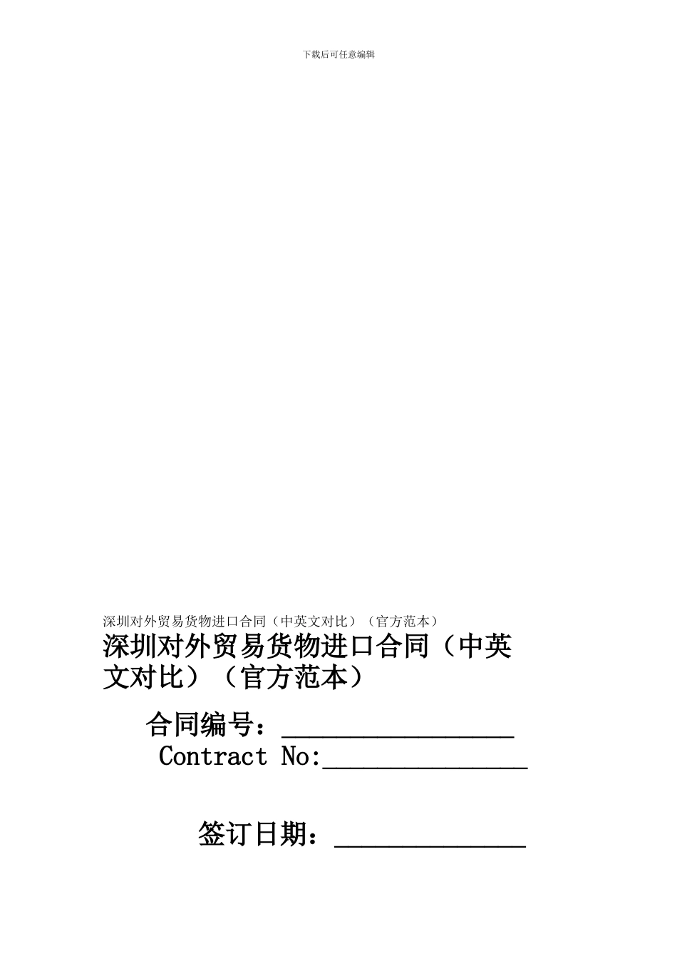 深圳对外贸易货物进口合同(官方范本)--1108_第1页