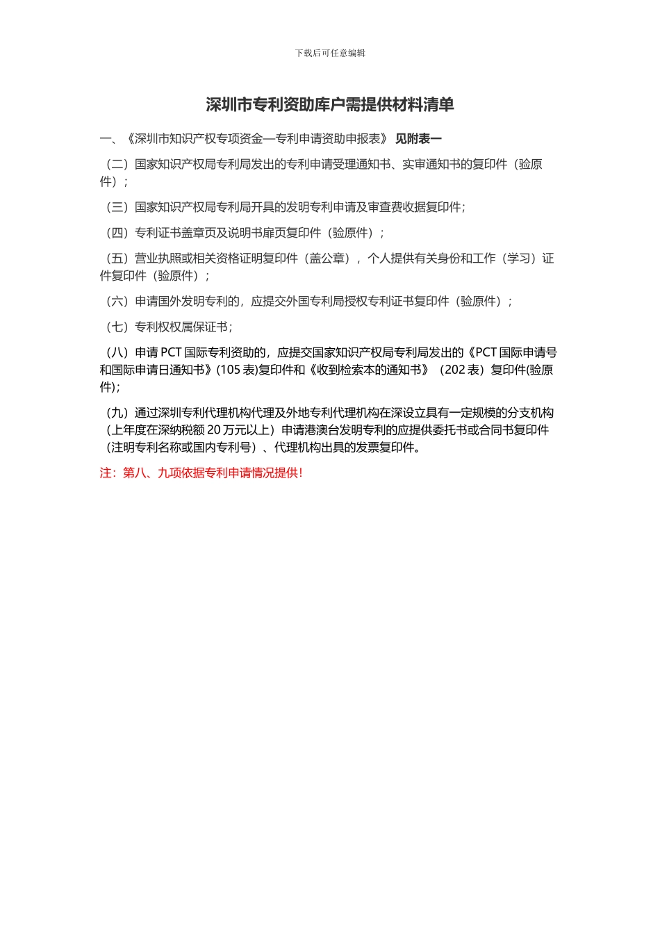 深圳市专利资助项目资料清单_第1页