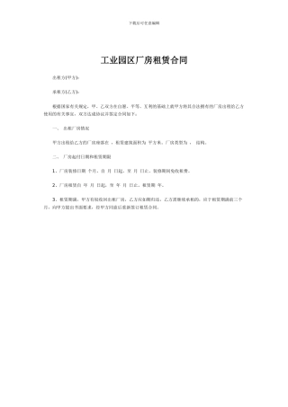 深圳工业园区厂房租赁合同范本