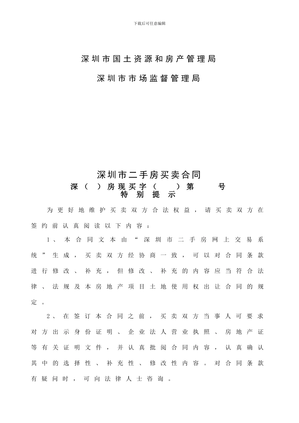 深圳市二手房买卖合同(示范文本)_第2页