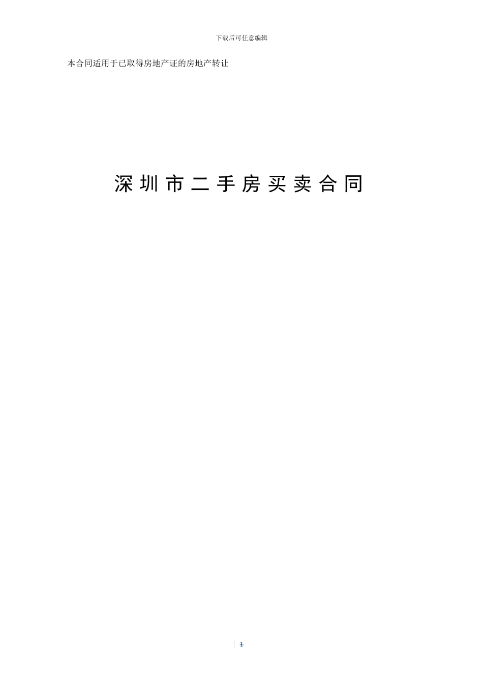 深圳市二手房买卖合同(2024版-示范文本)_第1页
