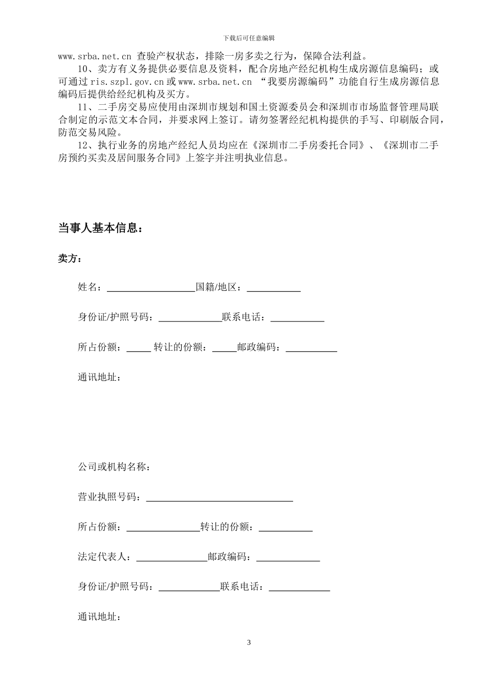 深圳市二手房预约买卖及居间服务合同2024版_第3页