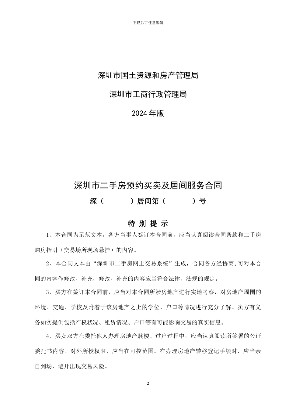 深圳市二手房预约买卖及居间服务合同_第2页