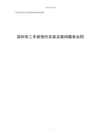 深圳市二手房预约买卖及居间服务合同