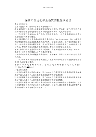 深圳市住房公积金还贷委托提取协议