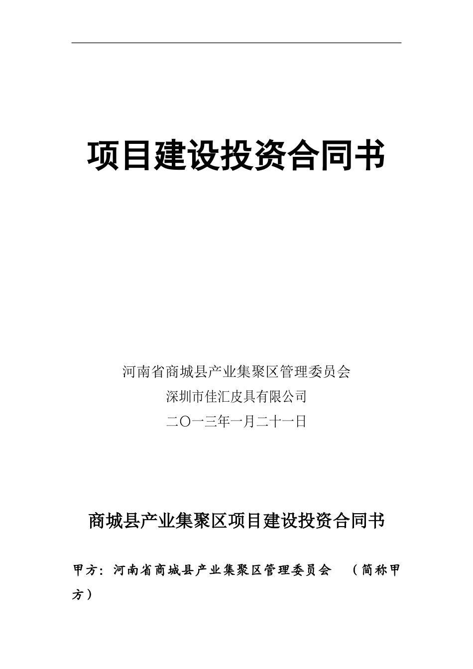 深圳市佳汇皮具项目建设投资合同书正式文本2024_第1页